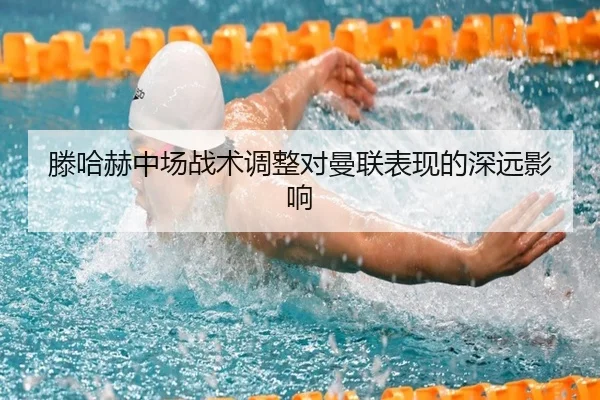 滕哈赫中场战术调整对曼联表现的深远影响 - iyx
